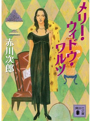 cover image of メリー・ウィドウ・ワルツ